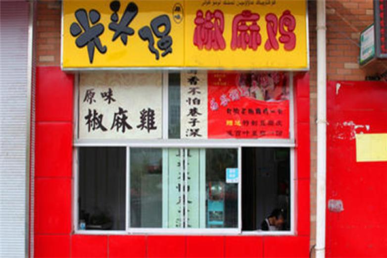 光头强椒麻鸡